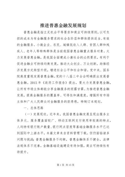 推进普惠金融发展规划.docx