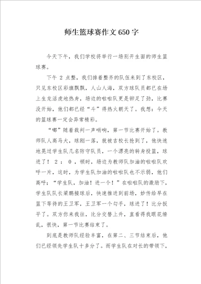 师生篮球赛作文650字