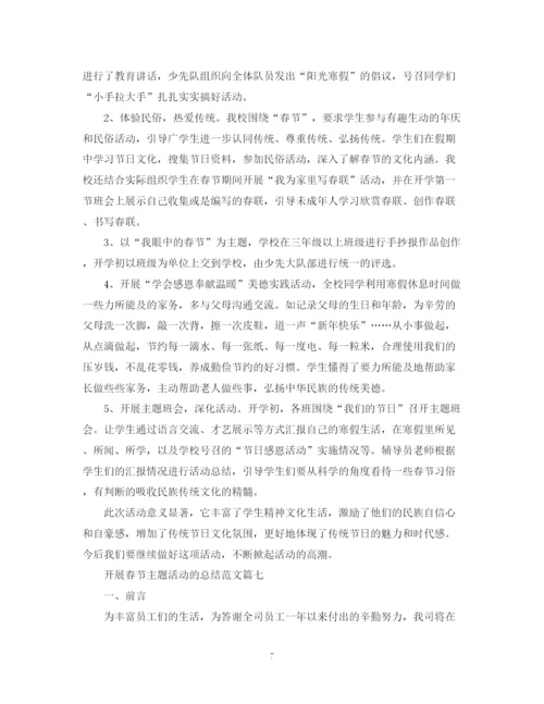 精编之开展春节主题活动的总结范文【汇总篇】.docx