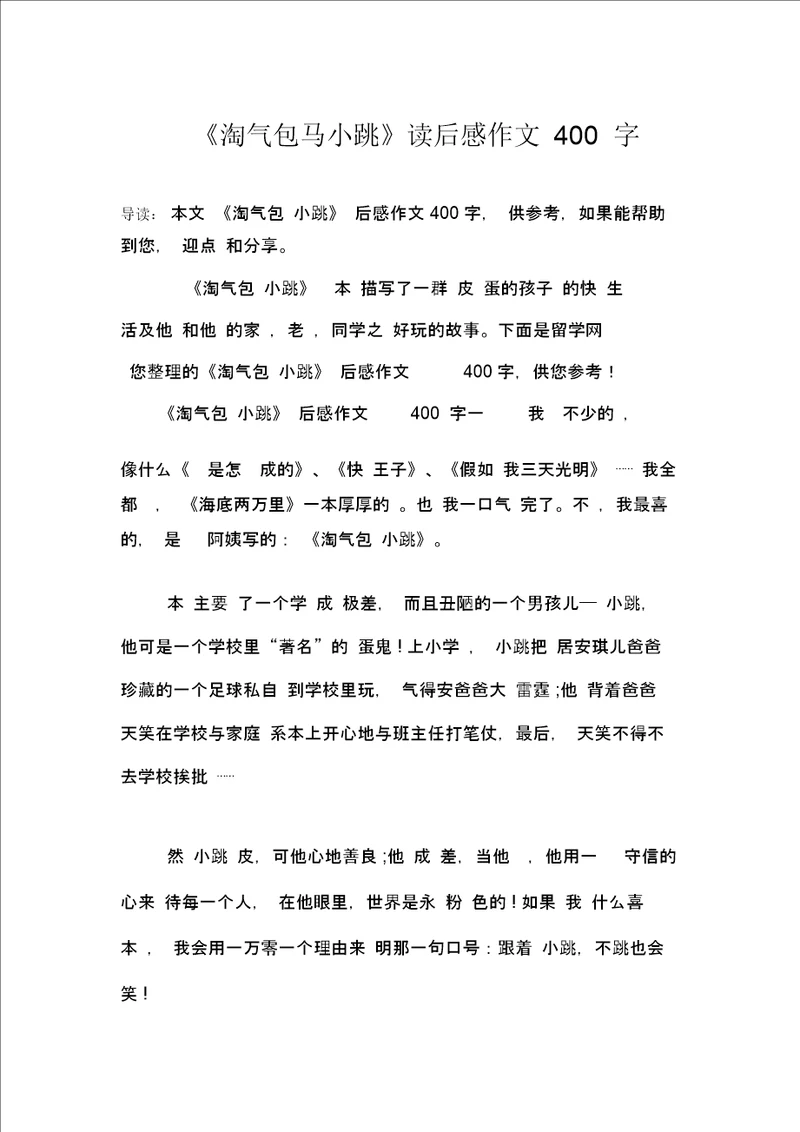 淘气包马小跳读后感作文400字