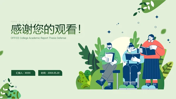 学院学术汇报论文答辩插画风读书教学通用PPT模板