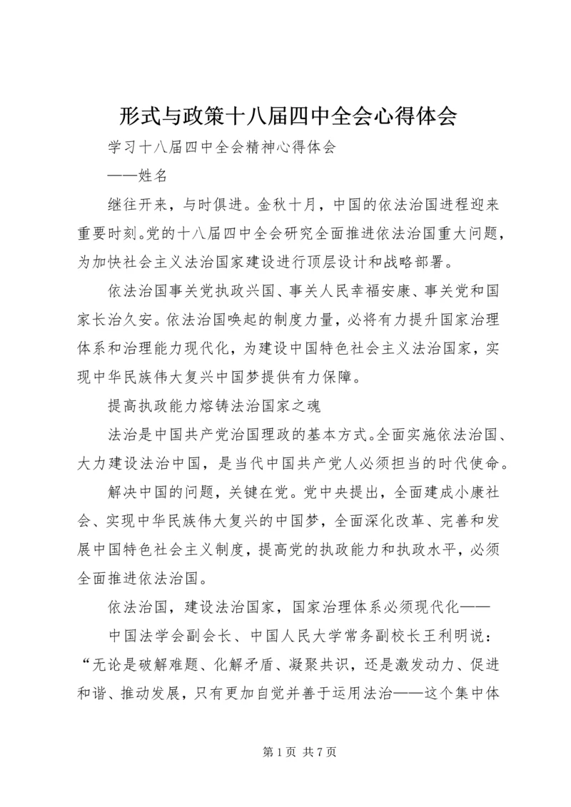 形式与政策十八届四中全会心得体会 (2).docx