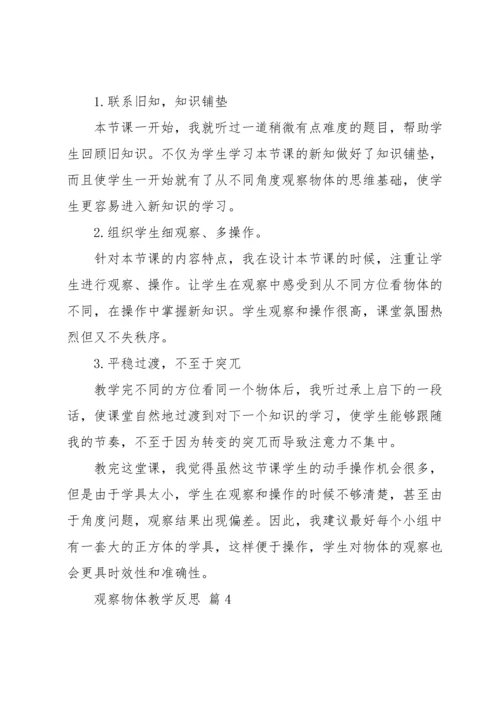 观察物体教学反思.docx