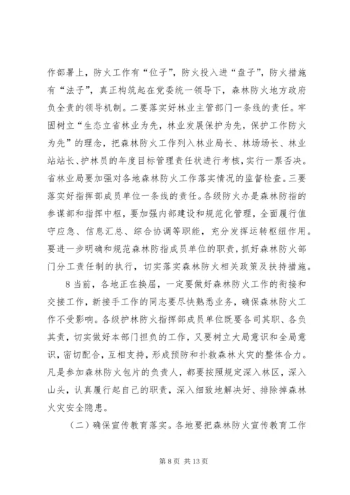 刘友凡在全省森林防火会议上讲话.docx