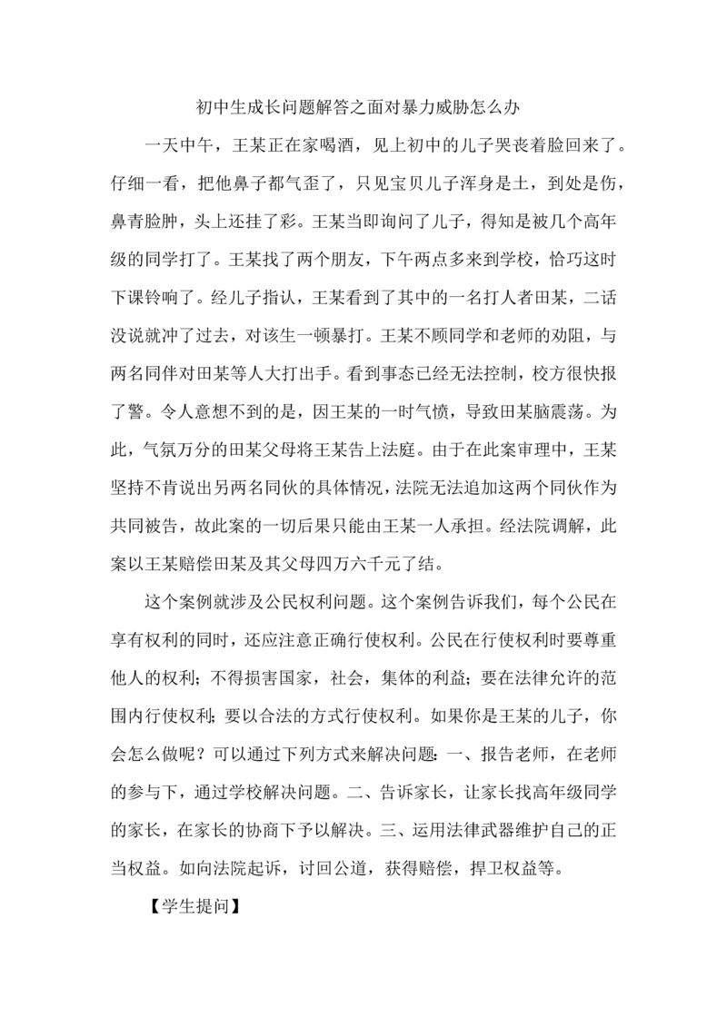 初中生成长问题解答之面对暴力威胁怎么办.docx