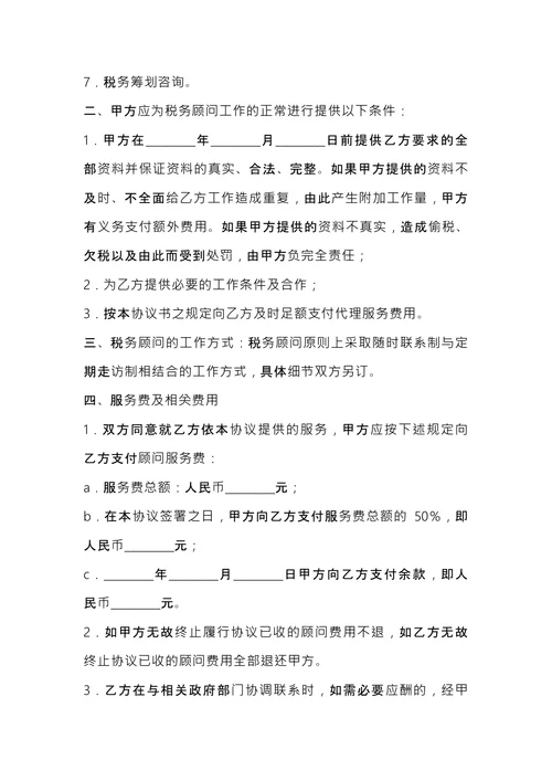 常年税务顾问协议书