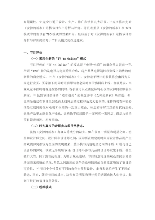 【论文】浅析综艺节目《女神的新衣》.docx