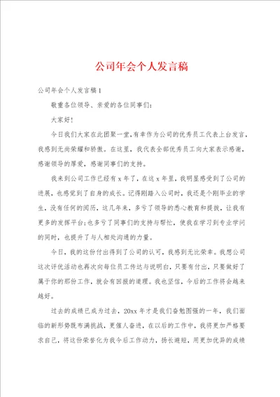 公司年会个人发言稿