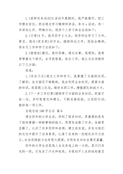 自我总结100字左右.docx