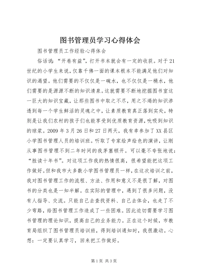 图书管理员学习心得体会 (6).docx