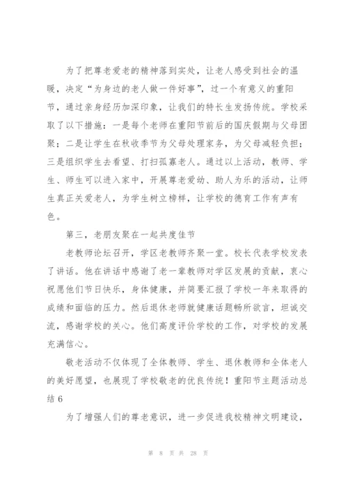 重阳节主题活动总结15篇.docx