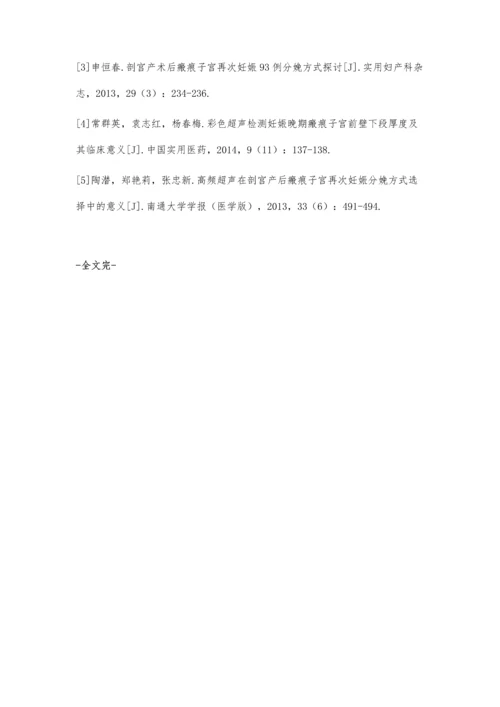 剖宫产术后再次妊娠子宫局部疤痕愈合的超声评价.docx