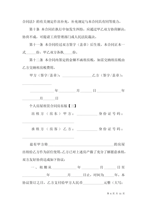 个人房屋租赁合同房东版.docx