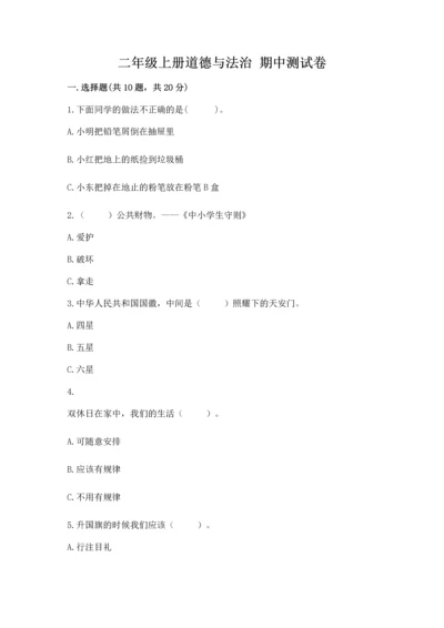 二年级上册道德与法治 期中测试卷附参考答案【考试直接用】.docx