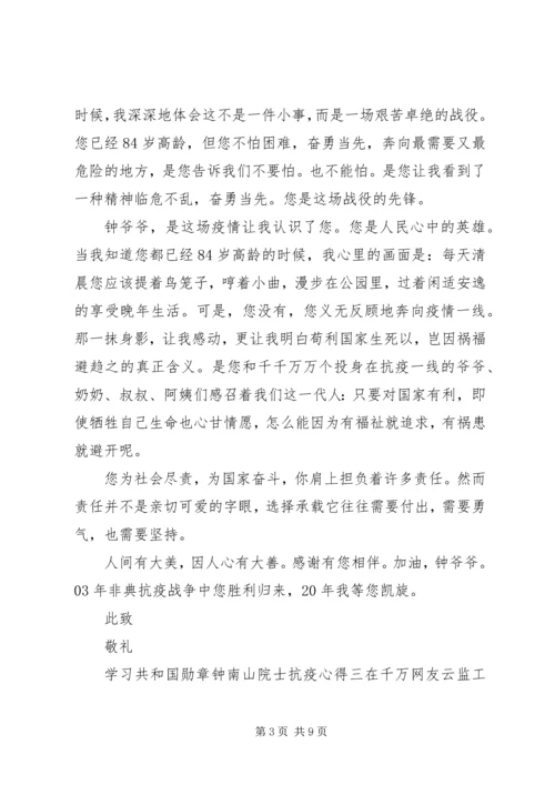 学习共和国勋章“钟南山院士”抗疫心得.docx