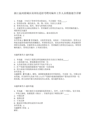 浙江温州鹿城区南郊街道招考聘用编外工作人员模拟题含详解4