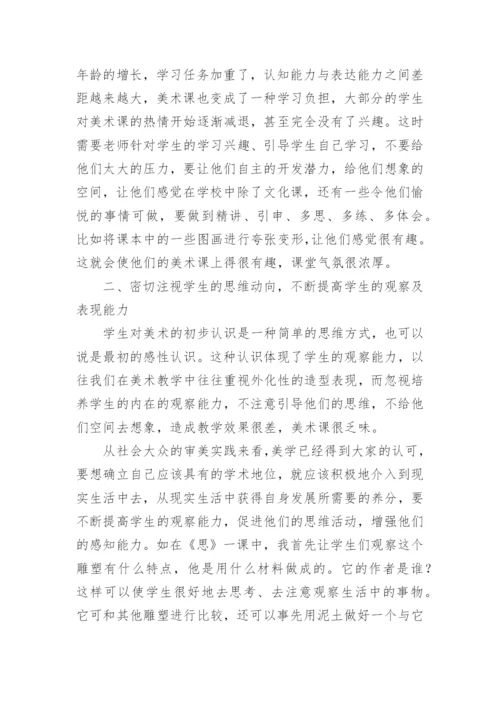 如何提高美术课堂效率论文.docx