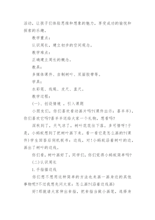 认识周长优秀教学设计.docx