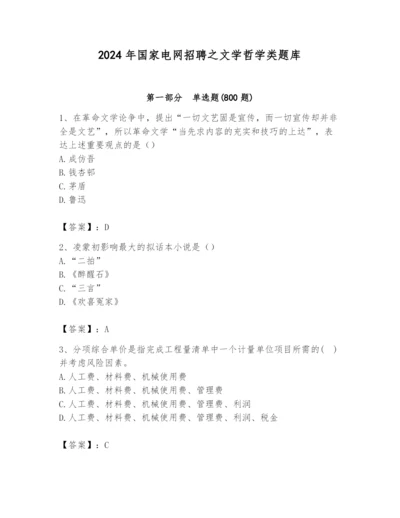 2024年国家电网招聘之文学哲学类题库推荐.docx