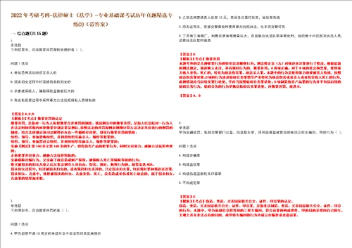 2022年考研考博法律硕士法学专业基础课考试历年真题精选专练带答案试卷号43