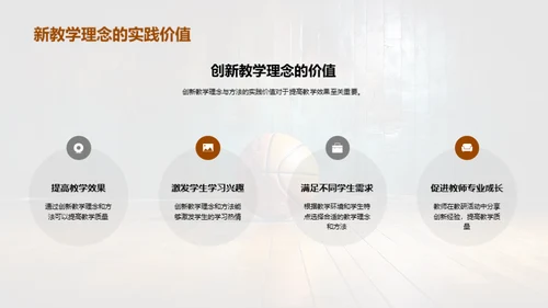 创新驱动体育教学