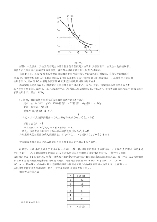 西方经济学微观部分高鸿业第六版课后习题答案解析