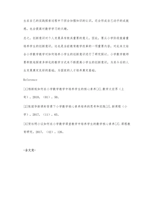 浅谈在小学数学教学中对小学生创新意识的培养.docx