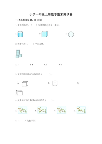 小学一年级上册数学期末测试卷精品（夺分金卷）.docx