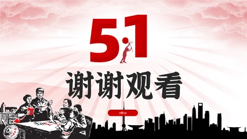 五一劳动节51放光芒劳动人民工人通用PPT模板