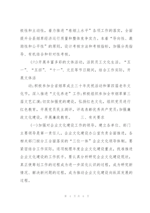 企业文化建设工作计划范例.docx