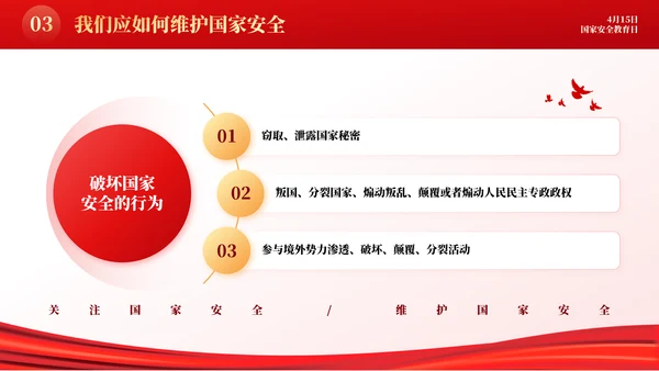 增强国民安全国家安全教育日模板