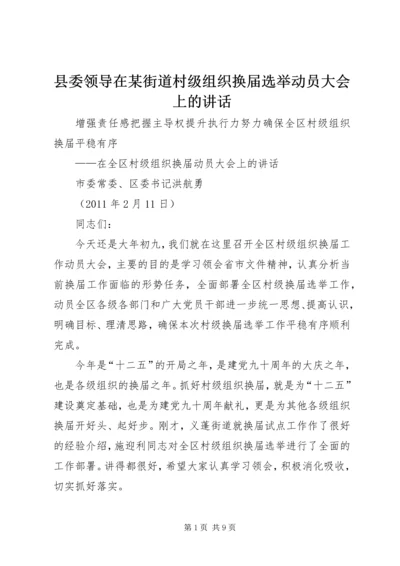 县委领导在某街道村级组织换届选举动员大会上的讲话 (3).docx