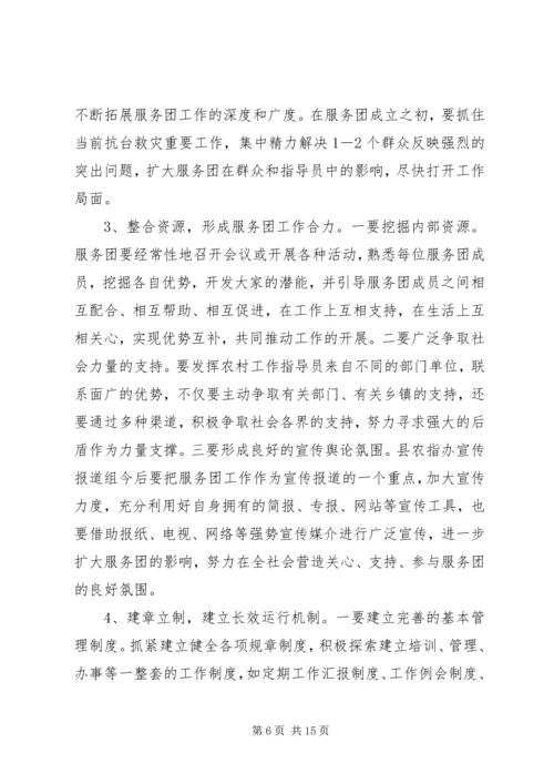 县农村工作指导员服务团成立会的讲话.docx