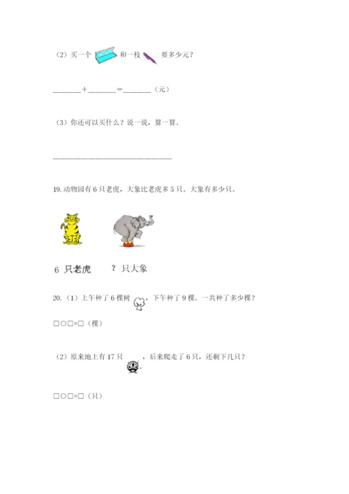 小学一年级数学应用题大全精品【综合题】.docx