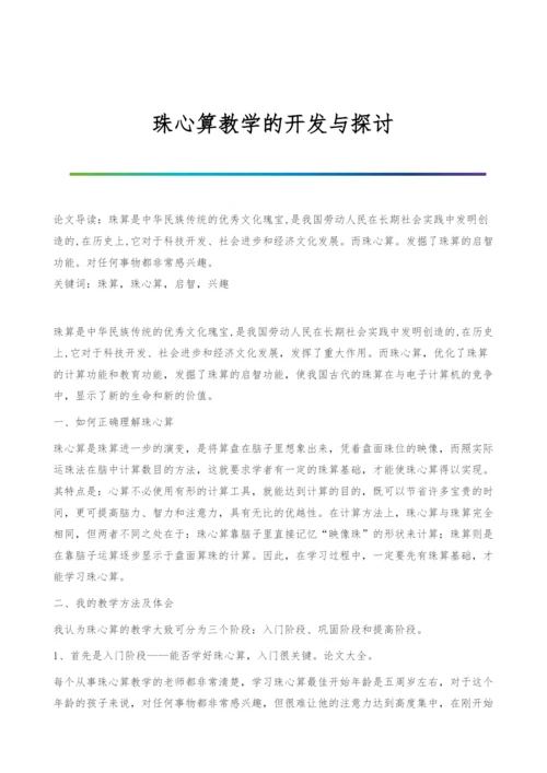 珠心算教学的开发与探讨.docx