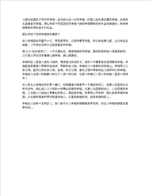 初中幸福的作文800字