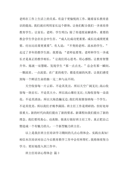 关于班主任培训心得体会范文汇编七篇.docx