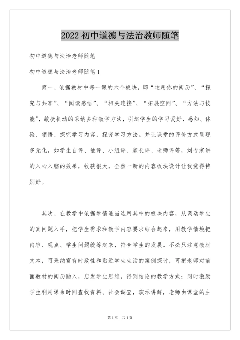 2022初中道德与法治教师随笔.docx