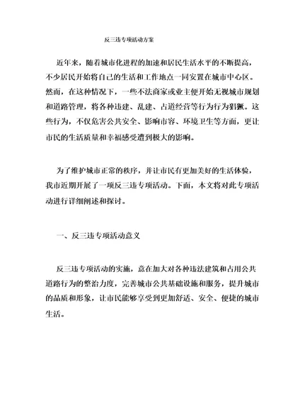 反三违专项活动方案