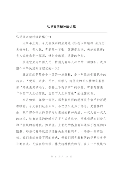弘扬五四精神演讲稿.docx