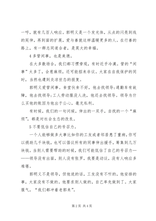 郭明义事迹学习心得.docx
