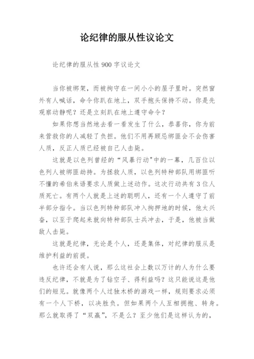 论纪律的服从性议论文.docx