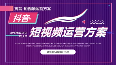 快闪抖音短视频运营方案通用PPT模板