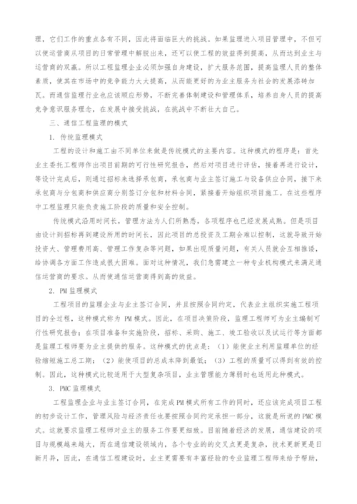 试论通信工程监理工作的发展趋势.docx