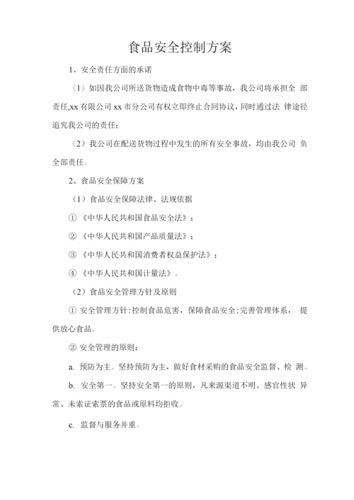 食品安全控制方案.docx