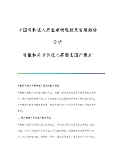 中国骨科植入行业市场现状及发展趋势分析-脊椎和关节类植入将迎来国产爆发.docx