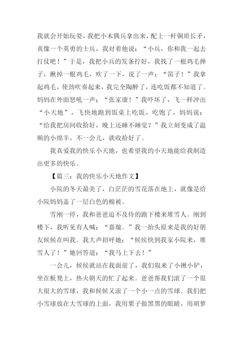 我的快乐小天地作文.docx