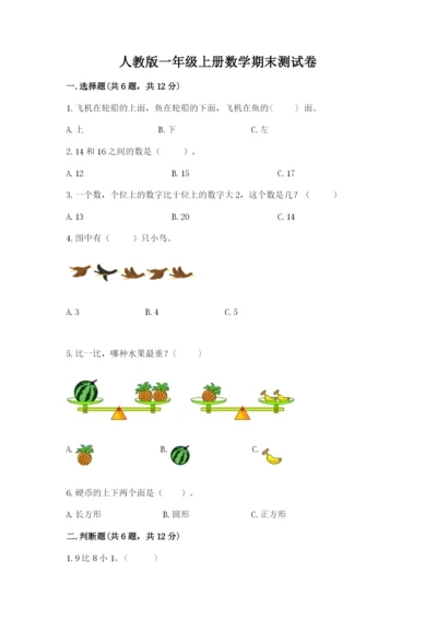 人教版一年级上册数学期末测试卷附答案（达标题）.docx