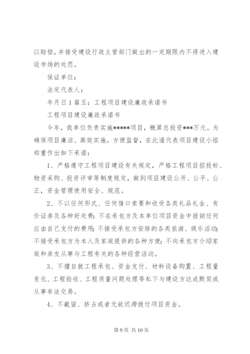 工程项目建设廉政承诺书 (3).docx