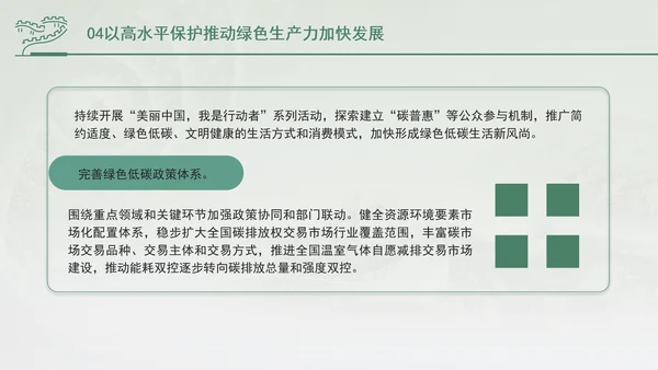 培育发展绿色生产力全面推进美丽中国建设专题党课PPT